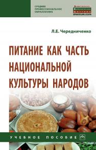 Питание как часть национальной культуры народов : учебное пособие. — (Среднее профессиональное образование). ISBN 978-5-16-016197-6