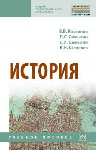 История : учебное пособие. — 2-е изд., испр. и доп. — (Среднее профессиональное образование). ISBN 978-5-16-016200-3