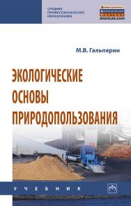 Экологические основы природопользования : учебник. — 2-е изд., испр. — (Среднее профессиональное образование). ISBN 978-5-16-016287-4