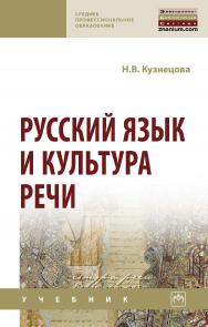 Русский язык и культура речи : учебник. — 3-е изд. — (Среднее профессиональное образование). ISBN 978-5-16-016335-2