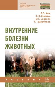 Внутренние болезни животных : учебник. — 2-е изд. — (Среднее профессиональное образование). ISBN 978-5-16-016379-6