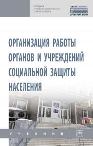 Организация работы органов и учреждений социальной защиты 34 населения : учебник. — (Среднее профессиональное образование). ISBN 978-5-16-016501-1