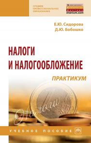 Налоги и налогообложение: практикум : учебное пособие. — (Среднее профессиональное образование). ISBN 978-5-16-016631-5