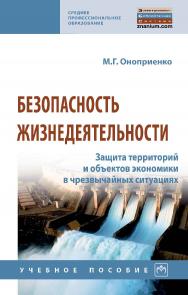 Безопасность жизнедеятельности. Защита территорий и объектов экономики в чрезвычайных ситуациях : учебное пособие— (Среднее профессиональное образование). ISBN 978-5-16-016654-4