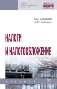 Налоги и налогообложение : учебник. — (Среднее профессиональное образование). ISBN 978-5-16-016714-5