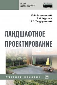 Ландшафтное проектирование : учебное пособие. — 2-е изд. — (Среднее профессиональное образование). ISBN 978-5-16-016772-5