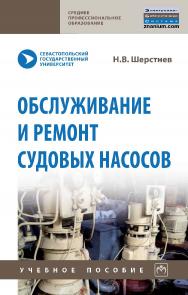 Обслуживание и ремонт судовых насосов : учебное пособие. — (Среднее профессиональное образование). ISBN 978-5-16-016816-6