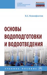 Основы водоподготовки и водоотведения : учебное пособие . — (Среднее профессиональное образование). ISBN 978-5-16-016819-7