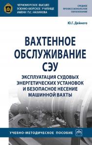 Вахтенное обслуживание СЭУ. Эксплуатация судовых энергетических установок и безопасное несение машинной вахты : учебно-методическое пособие— (Среднее профессиональное образование). ISBN 978-5-16-016917-0