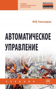 Автоматическое управление : учебник. — (Среднее профессиональное образование). ISBN 978-5-16-016930-9