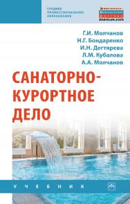 Санаторно-курортное дело : учебник. — (Среднее профессиональное образование). ISBN 978-5-16-016935-4