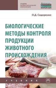 Биологические методы контроля продукции животного происхождения : учебникю — (Среднее профессиональное образование). ISBN 978-5-16-016943-9