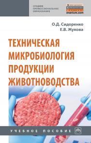 Техническая микробиология продукции животноводства : учебное пособие. — 2-е изд. перераб. и доп.— (Среднее профессиональное образование). ISBN 978-5-16-016944-6