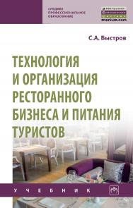 Технология и организация ресторанного бизнеса и питания туристов : учебник. — (Среднее профессиональное образование). ISBN 978-5-16-016945-3