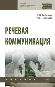 Речевая коммуникация : учебник. — 3-е изд., перераб. и доп. — (Среднее профессиональное образование). ISBN 978-5-16-016969-9