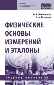 Физические основы измерений и эталоны : учебное пособие. — (Среднее профессиональное образование). ISBN 978-5-16-016982-8