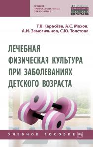 Лечебная физическая культура при заболеваниях детского возраста : учебное пособие. -(Среднее профессиональное образование) ISBN 978-5-16-016986-6