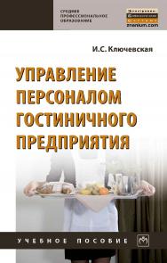 Управление персоналом гостиничного предприятия : учебное пособие. — (Среднее профессиональное образование). ISBN 978-5-16-016998-9