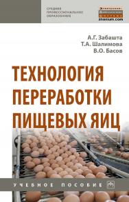 Технология переработки пищевых яиц : учебное пособие. — (Среднее профессиональное образование). ISBN 978-5-16-017045-9