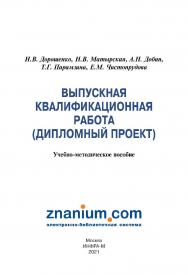 Выпускная квалификационная работа (дипломный проект) : ISBN 978-5-16-109469-3