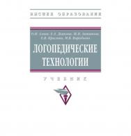 Логопедические технологии : учебник — (Высшее образование) ISBN 978-5-16-111655-5