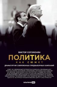 Политика как сюжет : Драматургия современных предвыборных кампаний ISBN 978-5-206-00019-1
