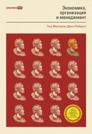Экономика, организация и менеджмент / Пер. с англ. ISBN 978-5-206-00022-1