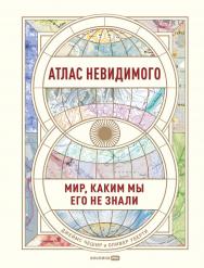 Атлас невидимого : Мир, каким мы его не знали / Пер. с англ. ISBN 978-5-206-00023-8