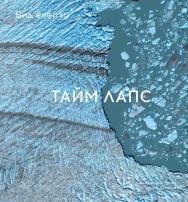 Вид сверху. Таймлапс : Как человек меняет Землю / Пер. с англ. ISBN 978-5-206-00024-5