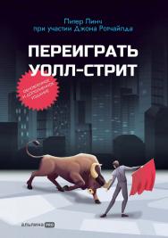Переиграть Уолл-стрит / Пер. с англ. — Дораб. изд. ISBN 978-5-206-00052-8