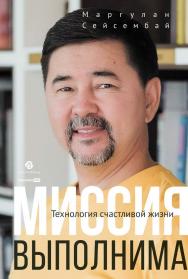Миссия выполнима. Технология счастливой жизни ISBN 978-5-206-00060-3
