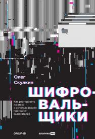 Шифровальщики : Как реагировать на атаки с использованием программ-вымогателей ISBN 978-5-206-00080-1