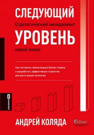 Следующий уровень: Стратегический менеджмент новой эпохи ISBN 978-5-206-00086-3