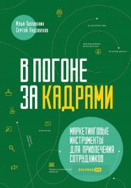 В погоне за кадрами : Маркетинговые инструменты для привлечения сотрудников ISBN 978-5-206-00103-7