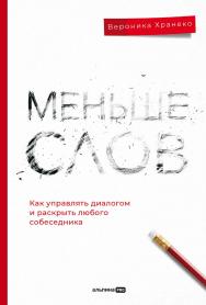 Меньше слов : Как управлять диалогом и раскрыть любого собеседника ISBN 978-5-206-00119-8