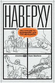 Наверху, или Инструкция по выживанию для топ-менеджера ISBN 978-5-206-00122-8