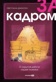 За кадром : О скрытой работе нашей психики ISBN 978-5-206-00153-2