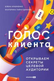 Голос клиента : Открываем секреты целевой аудитории ISBN 978-5-206-00207-2