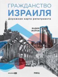 Гражданство Израиля : Дорожная карта репатрианта ISBN 978-5-206-00208-9