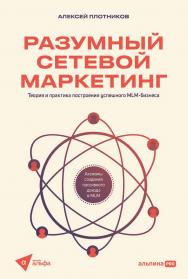 Разумный сетевой маркетинг : Теория и практика построения успешного MLM-бизнеса. ISBN 978-5-206-00213-3