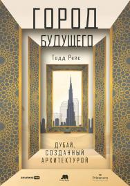 Город будущего : Дубай, созданный архитектурой / Пер. с англ. ISBN 978-5-206-00240-9