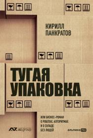Тугая упаковка, или Бизнес-роман о роботах, алгоритмах и о складе без людей ISBN 978-5-206-00311-6