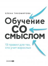 Обучение со смыслом : 13 правил для тех, кто учит взрослых ISBN 978-5-206-00317-8