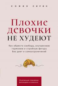 Плохие девочки не худеют : Как обрести свободу, внутреннюю гармонию и стройную фигуру без диет и самоограничений ISBN 978-5-206-00330-7