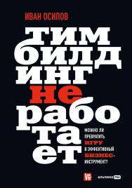 Тимбилдинг не работает : Можно ли превратить игру в эффективный бизнес-инструмент? ISBN 978-5-206-00335-2
