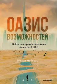 Оазис возможностей: Секреты процветающего бизнеса в ОАЭ ISBN 978-5-206-00353-6