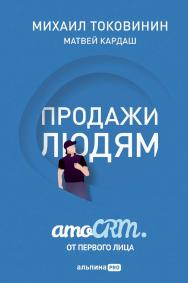 Продажи людям : amoCRM от первого лица ISBN 978-5-206-00003-0