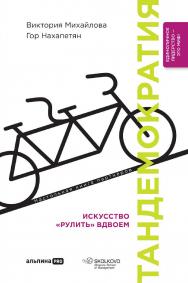 Тандемократия : Искусство «рулить» вдвоем ISBN 978-5-206-00021-4