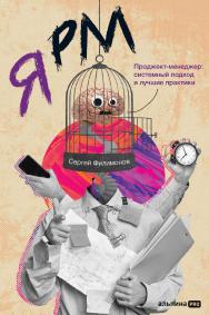 Я РМ. Проджект-менеджер : системный подход и лучшие практики ISBN 978-5-206-00043-6