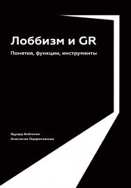 Лоббизм и GR : Понятия, функции, инструменты ISBN 978-5-206-00057-3